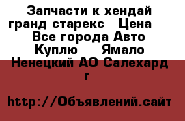 Запчасти к хендай гранд старекс › Цена ­ 0 - Все города Авто » Куплю   . Ямало-Ненецкий АО,Салехард г.